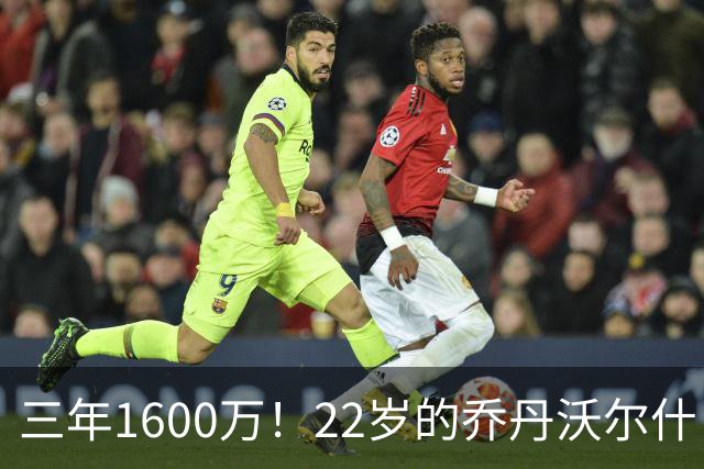 三年1600万！22岁的乔丹沃尔什，值得这份续约吗？