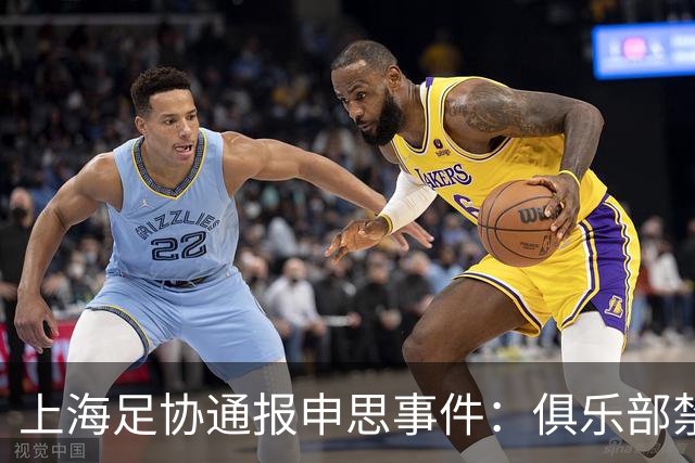 上海足协通报申思事件：俱乐部禁止注册新球员6个月 罚款2万