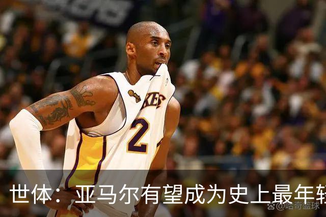 世体：亚马尔有望成为史上最年轻金球先生