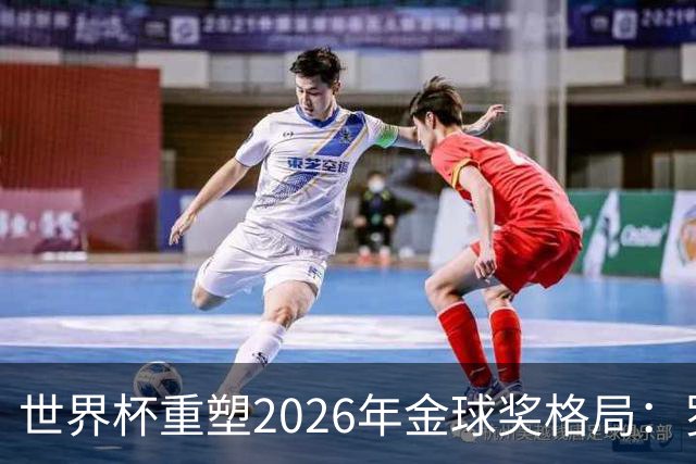 世界杯重塑2026年金球奖格局：罗德里逆袭上位，凯恩遇挫