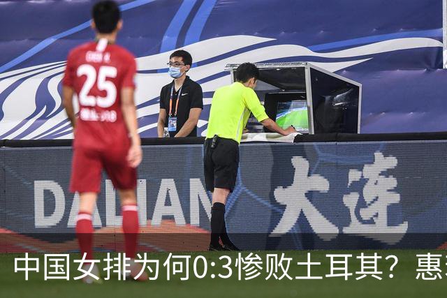 中国女排为何0:3惨败土耳其？惠若琪点评毫不留情面！说出3大原因