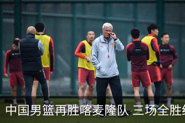 中国男篮再胜喀麦隆队 三场全胜结束国际团结杯
