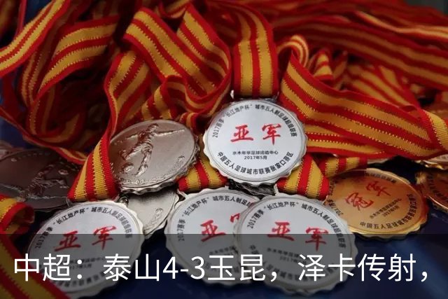中超：泰山4-3玉昆，泽卡传射，克莱伯替补双响难救主