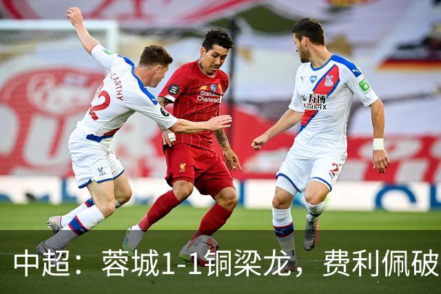 中超：蓉城1-1铜梁龙，费利佩破僵，迪马塔扳平