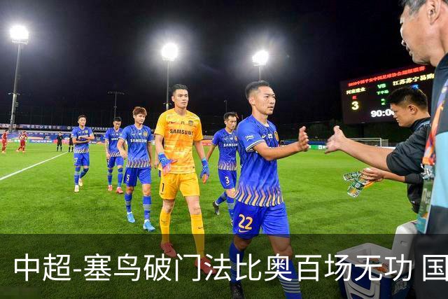 中超-塞鸟破门法比奥百场无功 国安1-1辽宁终结3连胜