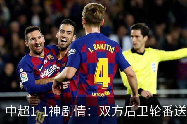 中超1-1神剧情：双方后卫轮番送大礼 争冠豪门惨遭爆冷 3连平+7轮2胜