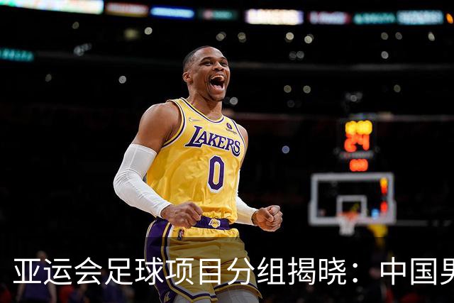 亚运会足球项目分组揭晓：中国男足落入“死亡之组”