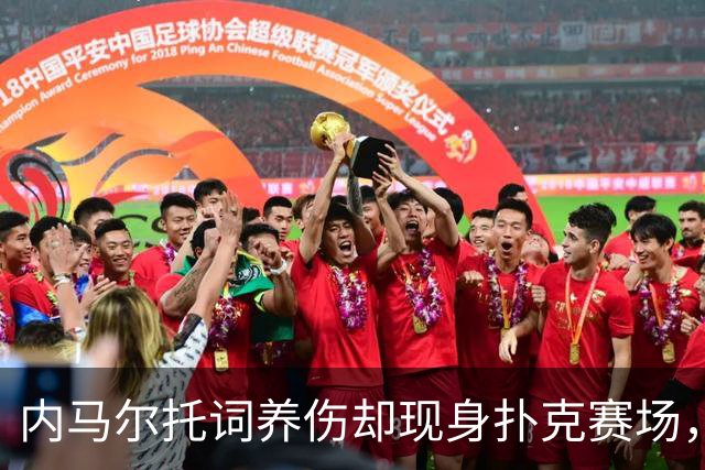 内马尔托词养伤却现身扑克赛场，职业态度再遭巴西舆论炮轰