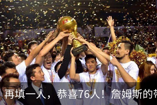 再填一人，恭喜76人！詹姆斯的带刀侍卫来了…