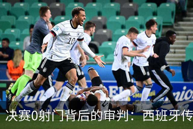 决赛0射门背后的审判：西班牙传控2.0为何让阿根廷体系崩盘？