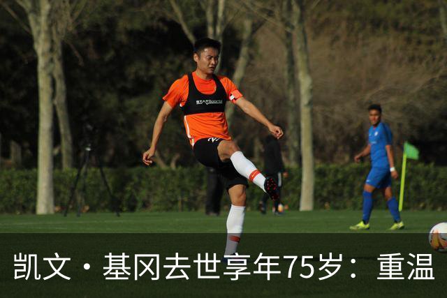 凯文·基冈去世享年75岁：重温“国王”在利物浦的五大最佳进球