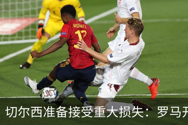 切尔西准备接受重大损失：罗马开始接触迪萨西，要价仅2000万欧元