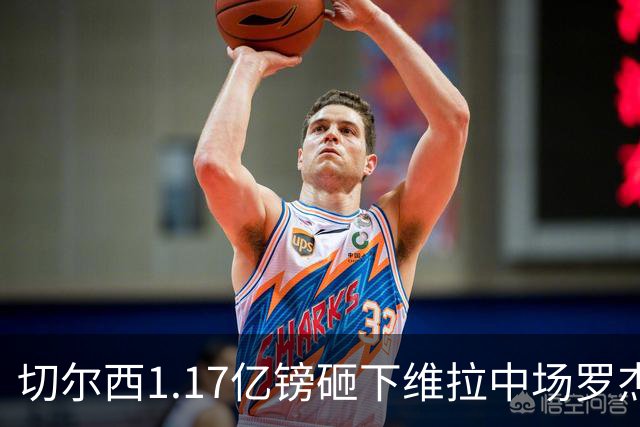 切尔西1.17亿镑砸下维拉中场罗杰斯，刷新英格兰球员转会纪录
