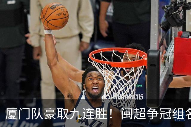 厦门队豪取九连胜！闽超争冠组名单最新出炉