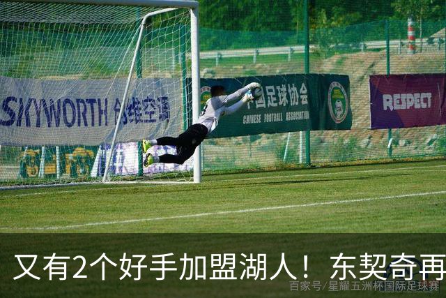 又有2个好手加盟湖人！东契奇再添帮手，复仇雷霆有戏了