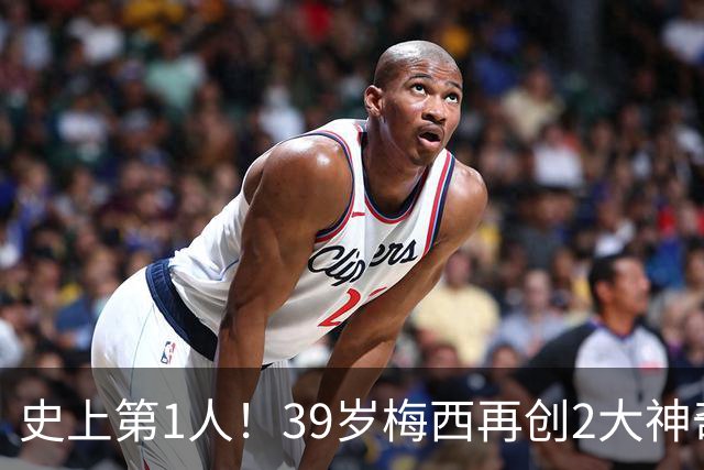 史上第1人！39岁梅西再创2大神奇历史：3次首发参加世界杯决赛
