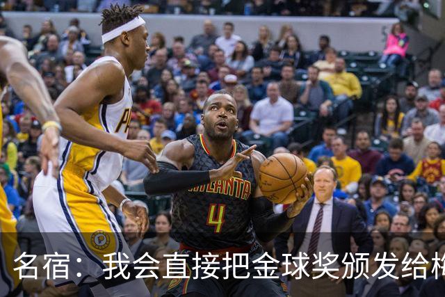 名宿：我会直接把金球奖颁发给梅西！他多次拯救不出色的阿根廷！