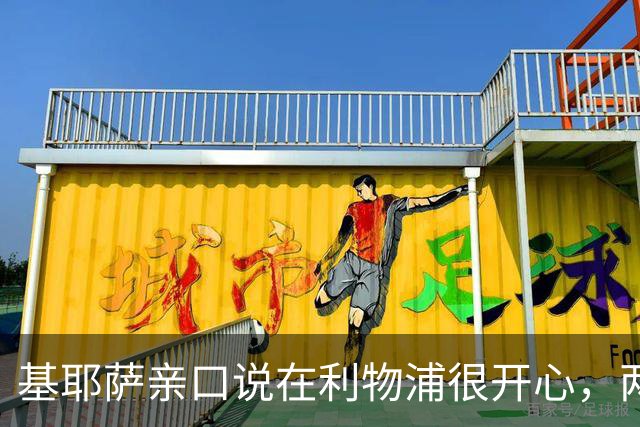 基耶萨亲口说在利物浦很开心，两年仅1次英超首发后想要“新篇章”