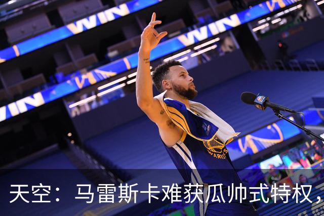 天空：马雷斯卡难获瓜帅式特权，曼城要求成绩场面双达标