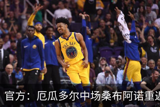 官方：厄瓜多尔中场桑布阿诺重返赫尔城，双方签约4+1年