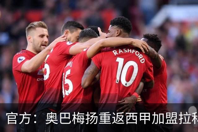 官方：奥巴梅扬重返西甲加盟拉科鲁尼亚；据悉转会费150万欧