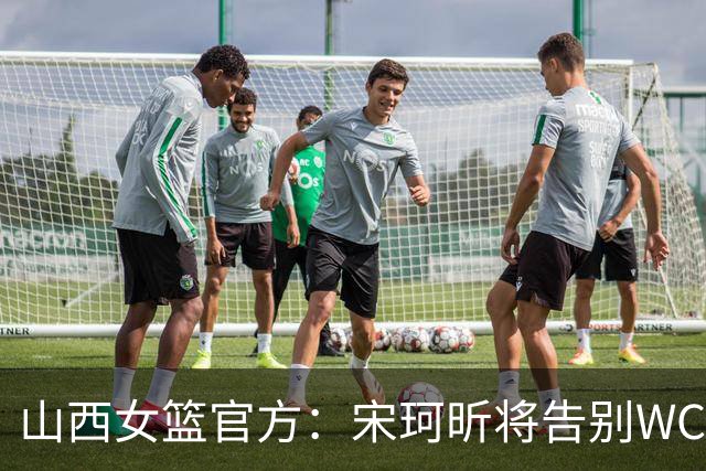 山西女篮官方：宋珂昕将告别WCBA赛场 回归校园深耕教育领域
