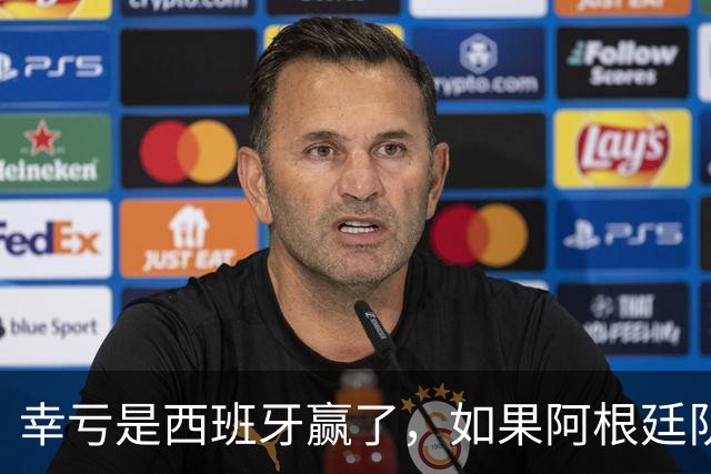 幸亏是西班牙赢了，如果阿根廷队赢了，足球就输了