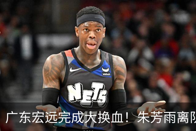 广东宏远完成大换血！朱芳雨离队，老队长回归，目标前四