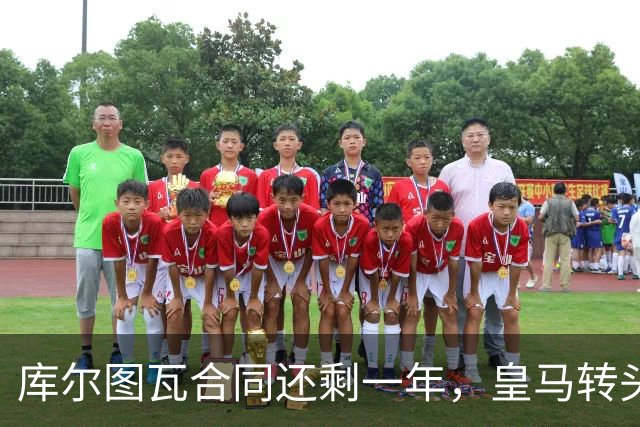 库尔图瓦合同还剩一年，皇马转头盯上本菲卡24岁门神
