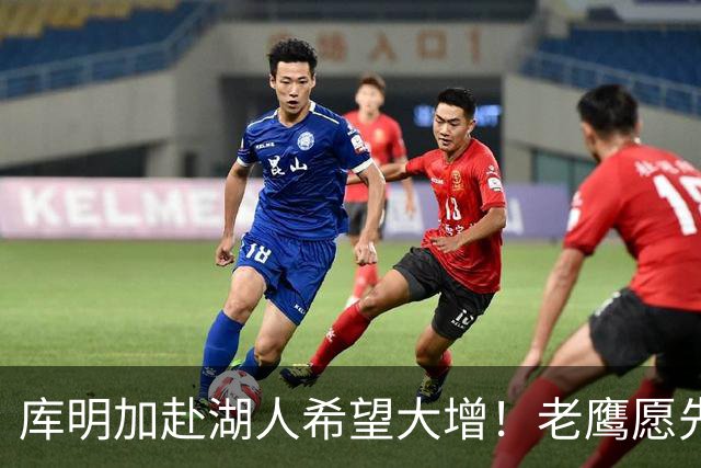 库明加赴湖人希望大增！老鹰愿先签后换：交易范德彪+首轮互换权