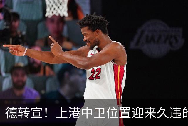 德转宣！上港中卫位置迎来久违的新外援，曾是欧洲联赛主力