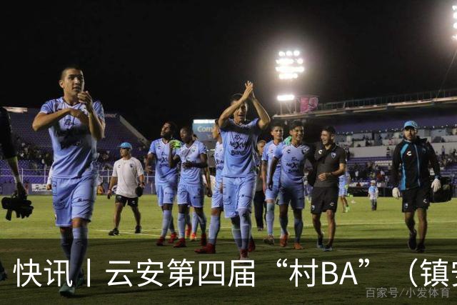 快讯丨云安第四届“村BA”（镇安赛区）冠军西安村委队