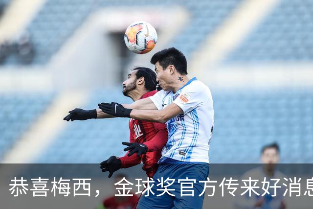 恭喜梅西，金球奖官方传来好消息：不在欧洲效力的球员也可以拿