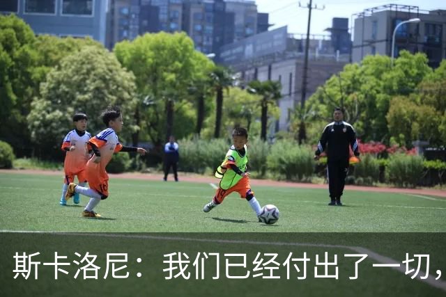 斯卡洛尼：我们已经付出了一切，能够走到这一步真的非常艰难