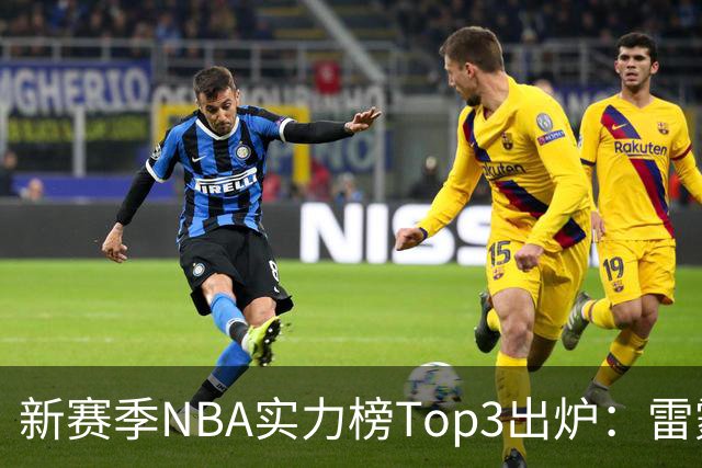 新赛季NBA实力榜Top3出炉：雷霆断档第一，马刺猛龙分列二三