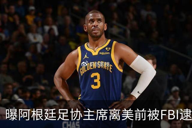 曝阿根廷足协主席离美前被FBI逮捕 涉嫌在美洗钱和欺诈