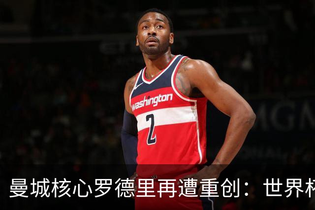 曼城核心罗德里再遭重创：世界杯金球奖后接受背部手术，或长期缺阵