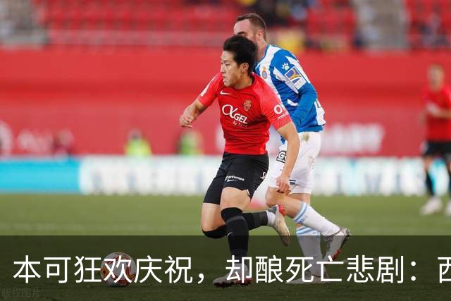 本可狂欢庆祝，却酿死亡悲剧：西班牙夺冠后喷泉倒塌致13岁男孩身亡