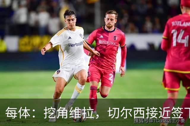 每体：挖角维拉，切尔西接近签下定位球专家麦克菲