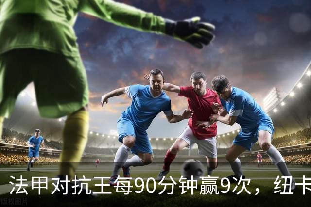 法甲对抗王每90分钟赢9次，纽卡3550万镑签下20岁中场