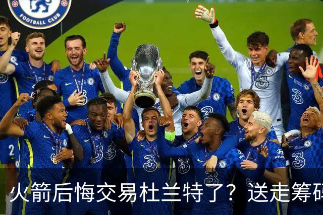 火箭后悔交易杜兰特了？送走筹码价值已反超KD