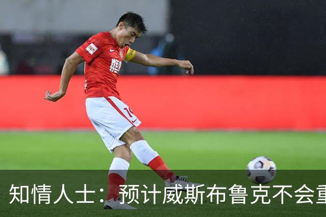 知情人士：预计威斯布鲁克不会重返国王队或华盛顿奇才队