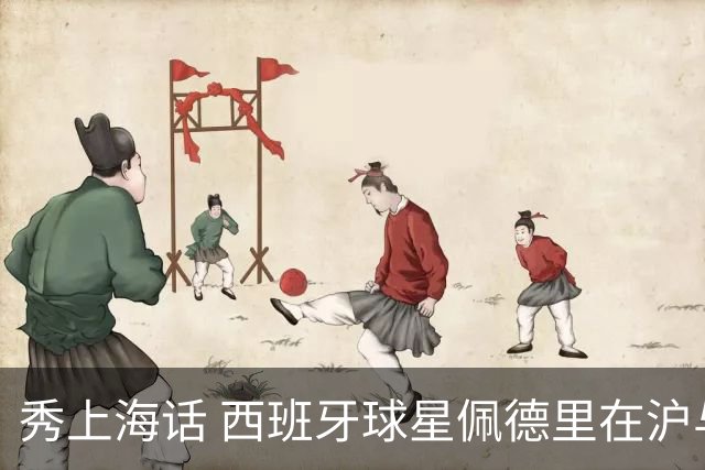 秀上海话 西班牙球星佩德里在沪与球迷热情互动