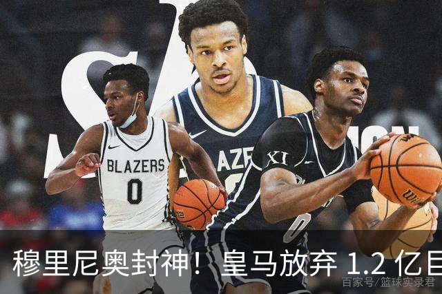 穆里尼奥封神！皇马放弃 1.2 亿巨星太明智，世界杯决赛彻底崩盘