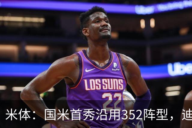 米体：国米首秀沿用352阵型，迪乌夫在邓弗里斯的位置上表现出色