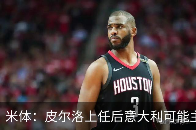 米体：皮尔洛上任后意大利可能主打四后卫，迪马尔科等人受影响