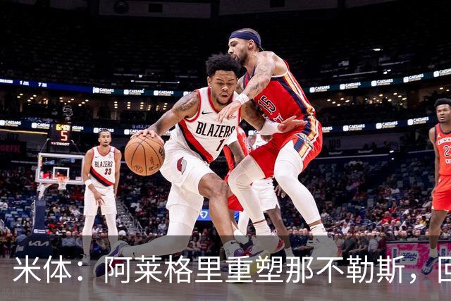 米体：阿莱格里重塑那不勒斯，回归4-3-3