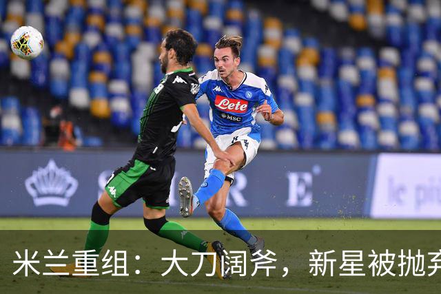 米兰重组：大刀阔斧，新星被抛弃，尤文受益，西甲冠军成目标