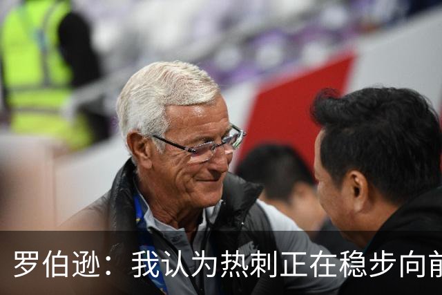 罗伯逊：我认为热刺正在稳步向前，这是加盟俱乐部的完美时机