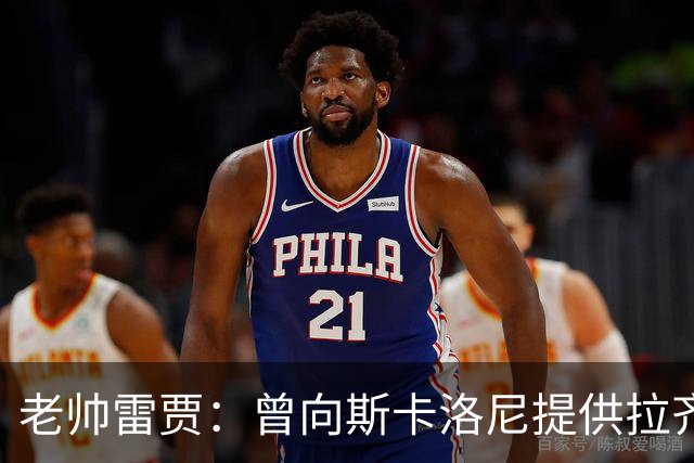 老帅雷贾：曾向斯卡洛尼提供拉齐奥帅位，但他忠于阿根廷